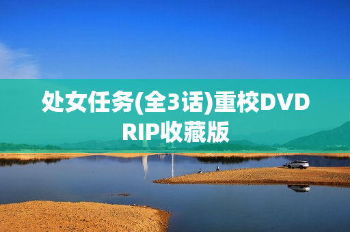 处女任务(全3话)重校DVDRIP收藏版