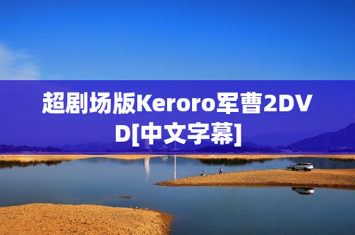 超剧场版Keroro军曹2DVD[中文字幕]