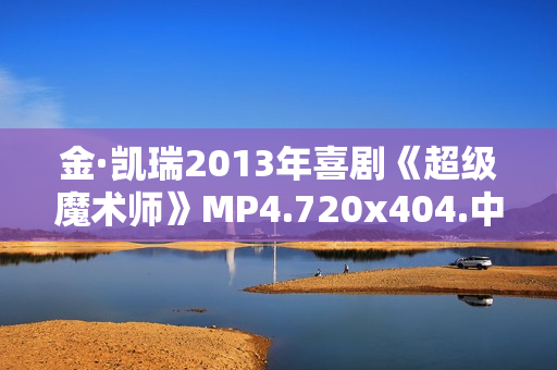 金·凯瑞2013年喜剧《超级魔术师》MP4.720x404.中字