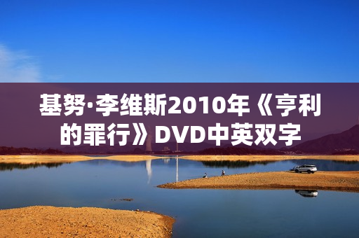 基努·李维斯2010年《亨利的罪行》DVD中英双字