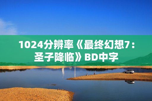1024分辨率《最终幻想7：圣子降临》BD中字