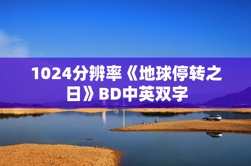 1024分辨率《地球停转之日》BD中英双字