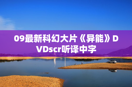 09最新科幻大片《异能》DVDscr听译中字