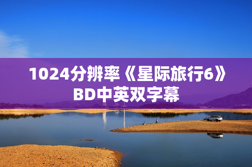 1024分辨率《星际旅行6》BD中英双字幕