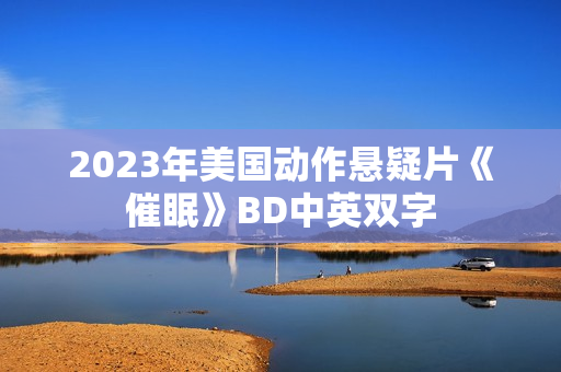 2023年美国动作悬疑片《催眠》BD中英双字