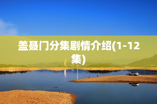 盖聂门分集剧情介绍(1-12集)