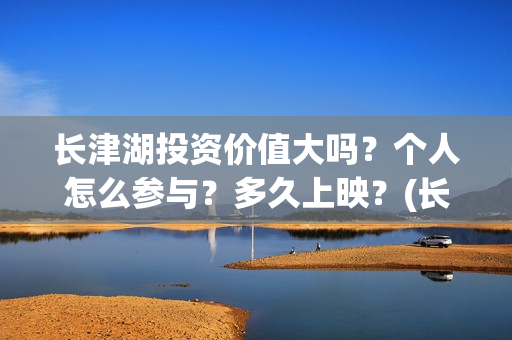 长津湖投资价值大吗？个人怎么参与？多久上映？(长津湖投资太大估计亏本)