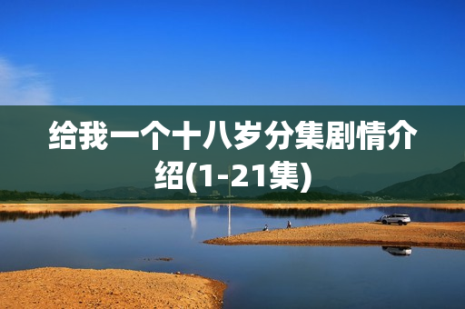 给我一个十八岁分集剧情介绍(1-21集)