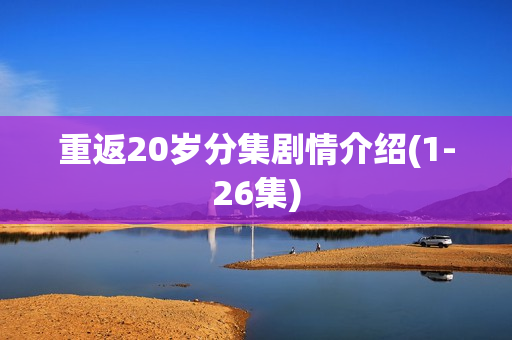 重返20岁分集剧情介绍(1-26集)