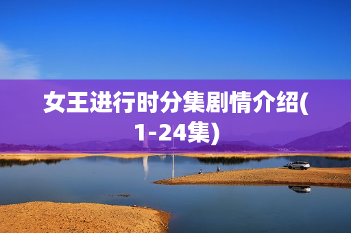 女王进行时分集剧情介绍(1-24集)
