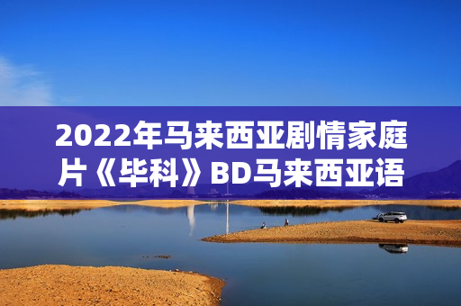 2022年马来西亚剧情家庭片《毕科》BD马来西亚语中字