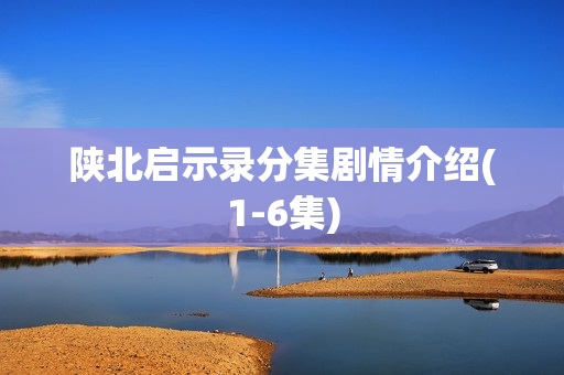 陕北启示录分集剧情介绍(1-6集)