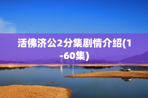 活佛济公2分集剧情介绍(1-60集)