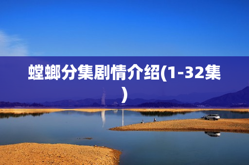 螳螂分集剧情介绍(1-32集)