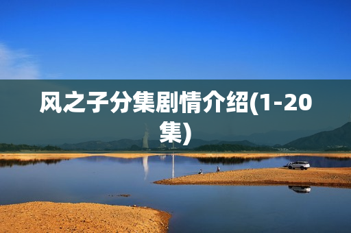 风之子分集剧情介绍(1-20集)