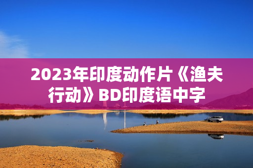 2023年印度动作片《渔夫行动》BD印度语中字
