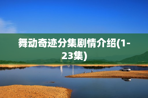 舞动奇迹分集剧情介绍(1-23集)