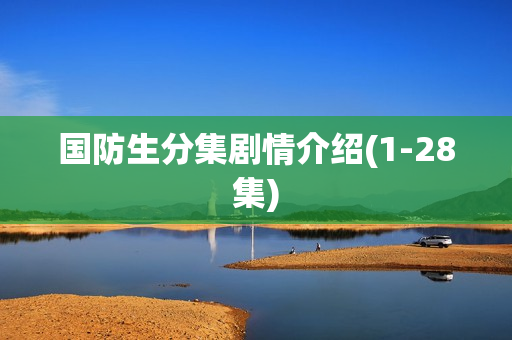 国防生分集剧情介绍(1-28集)