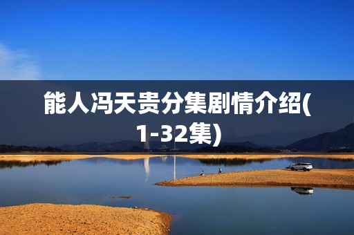 能人冯天贵分集剧情介绍(1-32集)