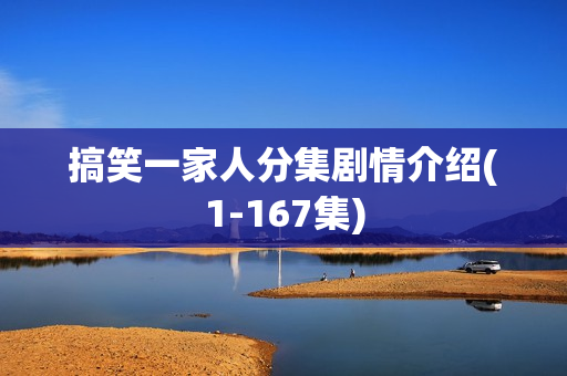 搞笑一家人分集剧情介绍(1-167集)