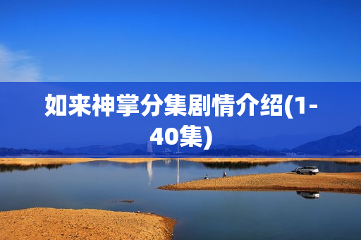 如来神掌分集剧情介绍(1-40集)