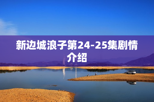 新边城浪子第24-25集剧情介绍