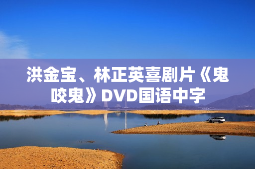 洪金宝、林正英喜剧片《鬼咬鬼》DVD国语中字