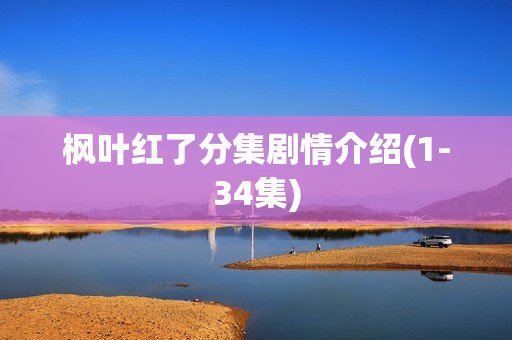 枫叶红了分集剧情介绍(1-34集)