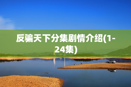反骗天下分集剧情介绍(1-24集)