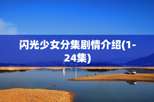 闪光少女分集剧情介绍(1-24集)