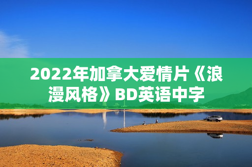 2022年加拿大爱情片《浪漫风格》BD英语中字