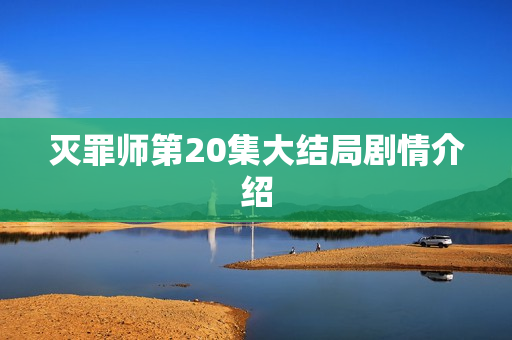 灭罪师第20集大结局剧情介绍