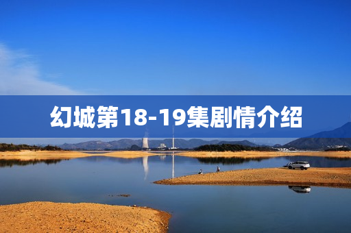 幻城第18-19集剧情介绍