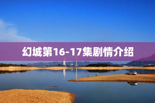 幻城第16-17集剧情介绍