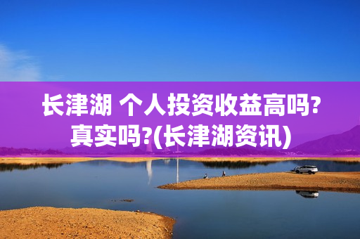 长津湖 个人投资收益高吗?真实吗?(长津湖资讯)