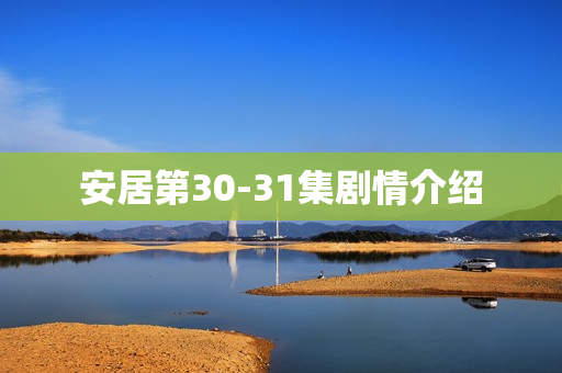 安居第30-31集剧情介绍