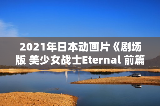 2021年日本动画片《剧场版 美少女战士Eternal 前篇》BD日语中字