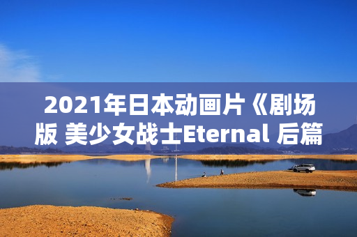 2021年日本动画片《剧场版 美少女战士Eternal 后篇》BD日语中字