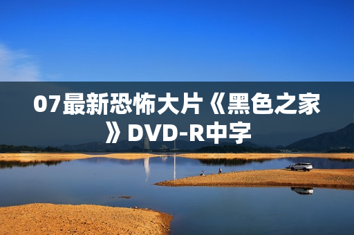 07最新恐怖大片《黑色之家》DVD-R中字