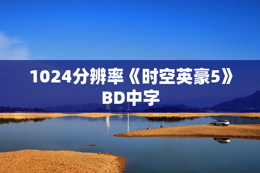 1024分辨率《时空英豪5》BD中字