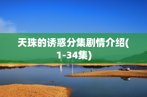 天珠的诱惑分集剧情介绍(1-34集)