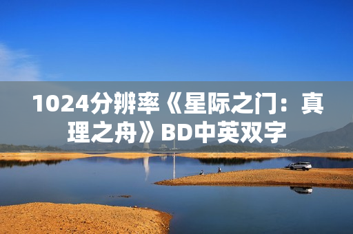 1024分辨率《星际之门：真理之舟》BD中英双字