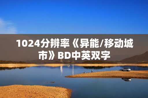 1024分辨率《异能/移动城市》BD中英双字