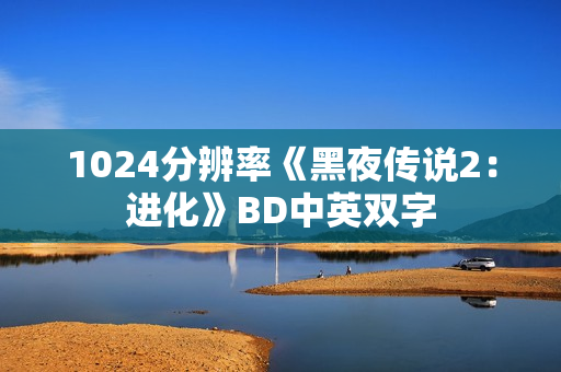 1024分辨率《黑夜传说2：进化》BD中英双字