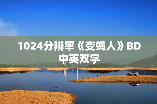 1024分辨率《变蝇人》BD中英双字