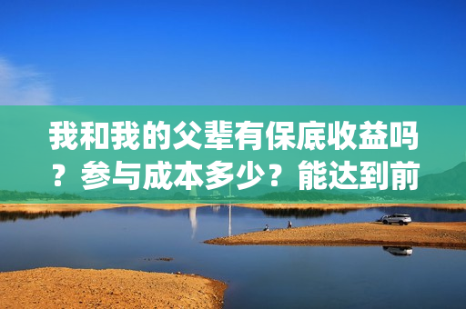 我和我的父辈有保底收益吗？参与成本多少？能达到前两部的票房吗？(我和我的父辈有几个单元)