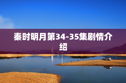 秦时明月第34-35集剧情介绍