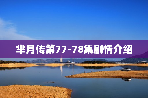 芈月传第77-78集剧情介绍