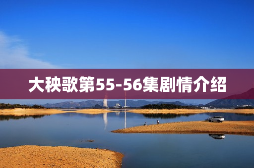 大秧歌第55-56集剧情介绍