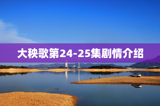 大秧歌第24-25集剧情介绍